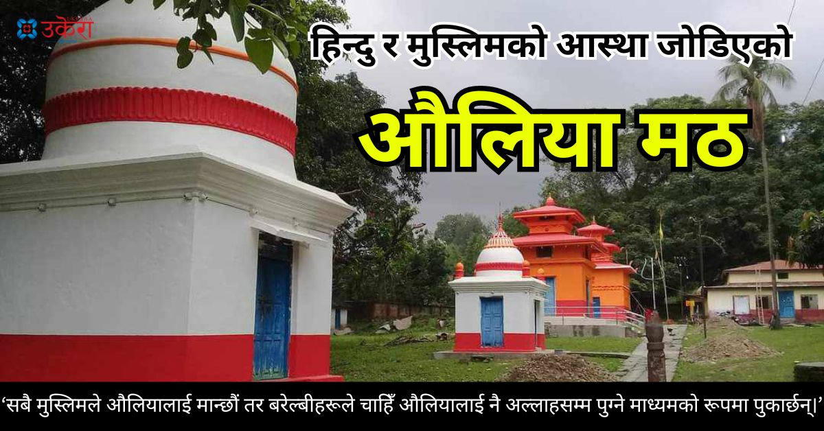 हिन्दु र मुस्लिमको आस्था जोडिएको बराहक्षेत्रको ‘औलिया मठ’