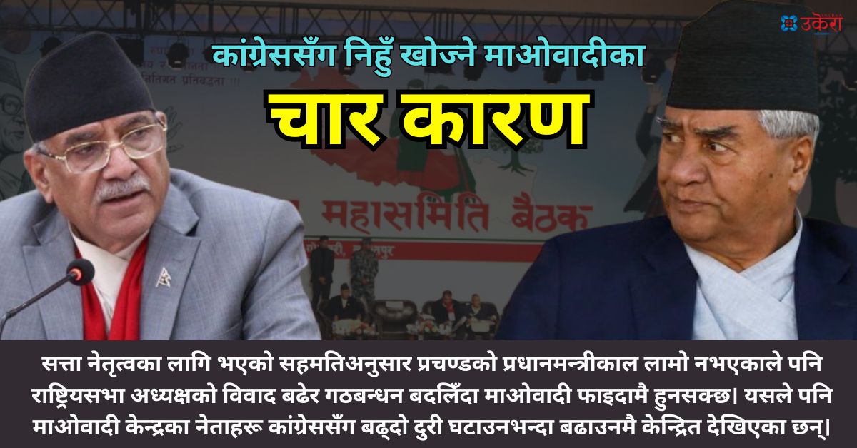 कांग्रेसको प्रतिवेदनमा माओवादी नेताहरूको ‘नोट अफ डिसेन्ट’, चार कारण देखाएर गठबन्धन बदल्नेसम्मको चेतावनी