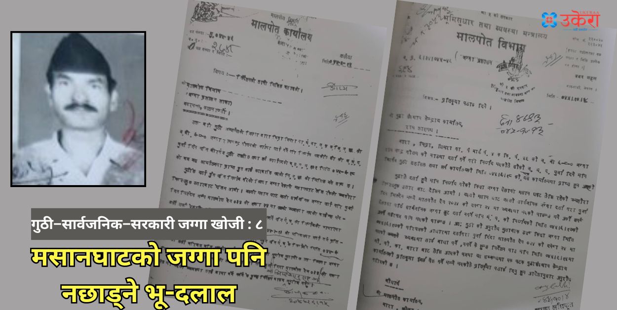 स्थानीय प्रशासन र अदालत मिलेर मसानघाटको ६ बिघा जग्गा व्यक्तिको बनाए, १४ वर्षको उमेरदेखि जग्गा कमाएको किर्ते प्रमाण अदालतले पत्यायो