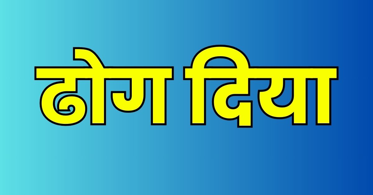 ‘ढोग दिया’ शब्दको दुरूपयोग भएको भन्दै देउडा संस्कृति संरक्षण प्रतिष्ठानको आपत्ति