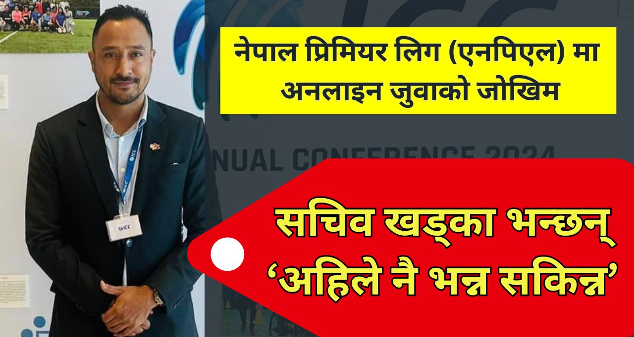 ‘नेपाल प्रिमियम लिगमा अनलाइन जुवा खेलाउने कम्पनी आबद्ध हुन्छन्’ भन्ने प्रश्नको उत्तर छैन क्यान सचिव पारससँग