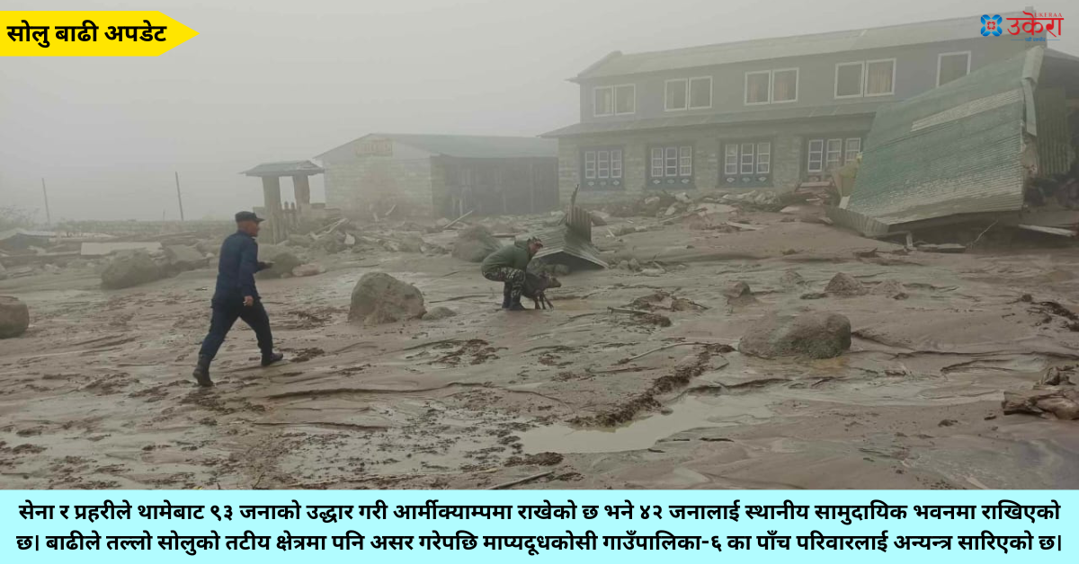 थामे खोलाको तटीय क्षेत्रमा कटान जारी, ९३ जनालाई आर्मी क्याम्प र ४२ जनालाई सामुदायिक भवनमा राखियो