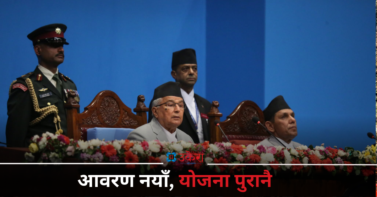 नीति तथा कार्यक्रम : स्वास्थ्य क्षेत्र अझै एक वर्ष पुरानै अवस्थामा रहने संकेत