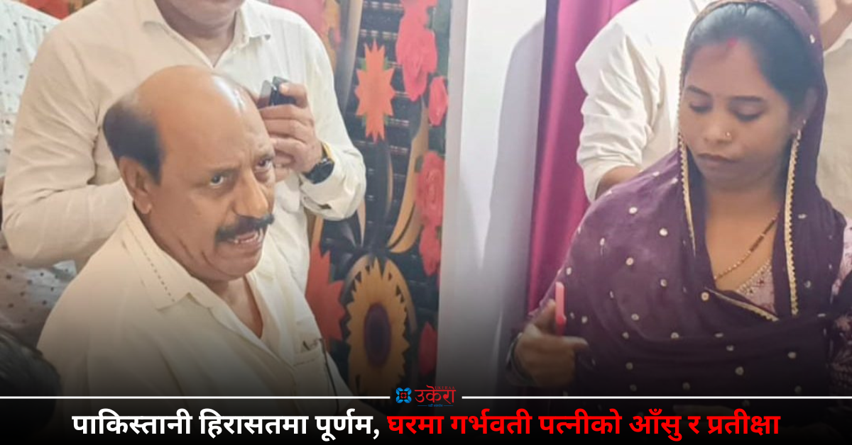 २१ दिनदेखि पाकिस्तानी सेनाको कब्जामा रहेका पूर्णमको घरमा छट्पटी, गर्भवती श्रीमती भन्छिन्- ‘सरकार, मेरो सिन्दूर फर्काइदे!’