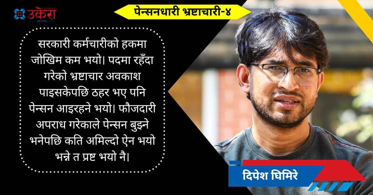 ‘राष्ट्रपतिलाई उपचार खर्च दिने मन्त्रिपरिषद्को निर्णय नीतिगत होइन, खुलमखुला भ्रष्टाचार हो’