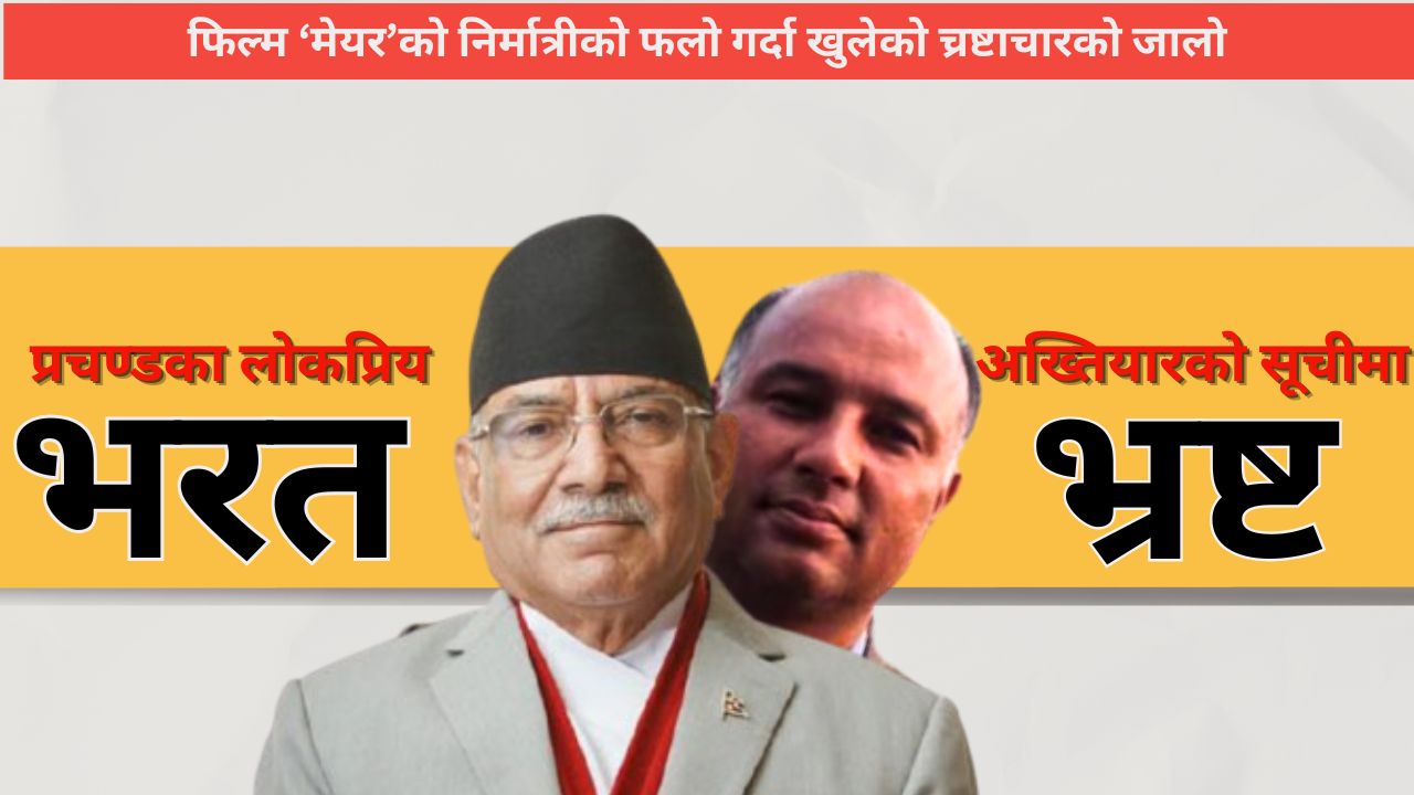 Special Video Report : प्रचण्डको लोकप्रिय मेयर अख्तियारको सूचीमा 'महा भ्रष्ट'