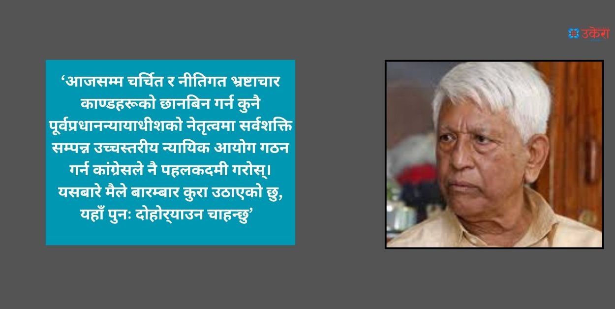 भ्रष्टाचार नियन्त्रण र दोषीमाथि कारबाही नभए नेपाल बंगलादेश बन्ने भन्दै कांग्रेस नेता केसीले प्रस्ताव गरे न्यायिक आयोग