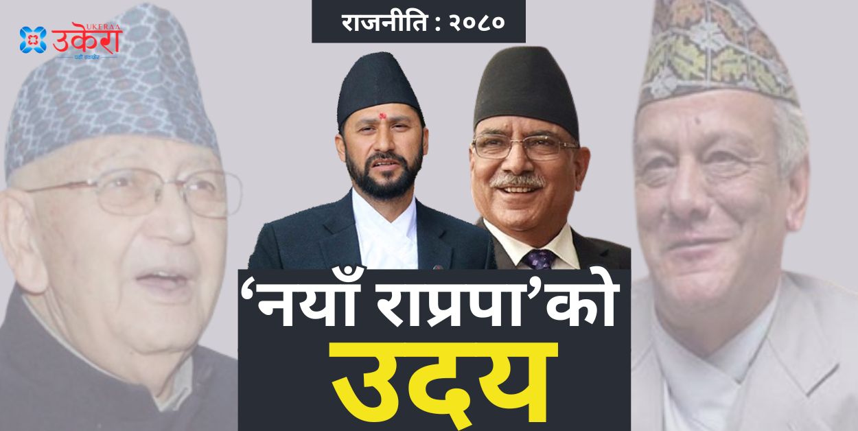 वर्ष २०८० : राजनीतिमा ‘नयाँ राप्रपा’को उदय