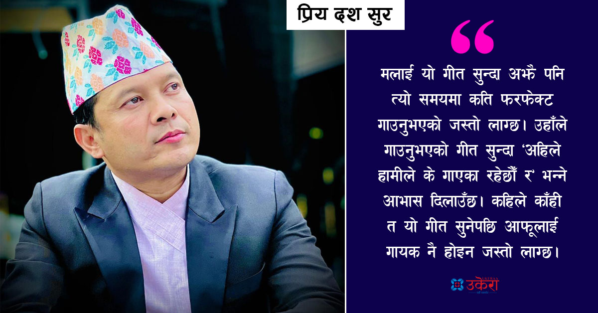 बद्री पंगेनीका प्रिय दश सुर : प्रदीपराज पाण्डेको त्यो गीत सुनेपछि म गायक नै होइन जस्तो लाग्छ