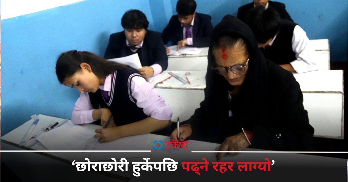 तीन नातिनातिनाकी हजुरआमा पनि परीक्षा हलमा