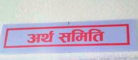 अर्थ समितिमा नयाँ स्टकदेखि स्वार्थ बाझिने सांसदसम्मको चर्चा