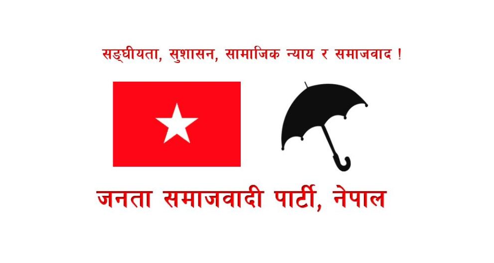 जसपामा महाधिवेशन प्रतिनिधि बन्न संगठन र समिति अद्यावधिक हुनुपर्ने