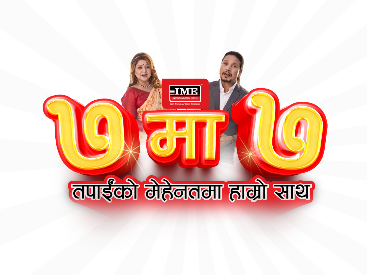 नयाँ वर्षको अवसरमा आइएमईले ल्यायो ‘७ मा ७’ अफर