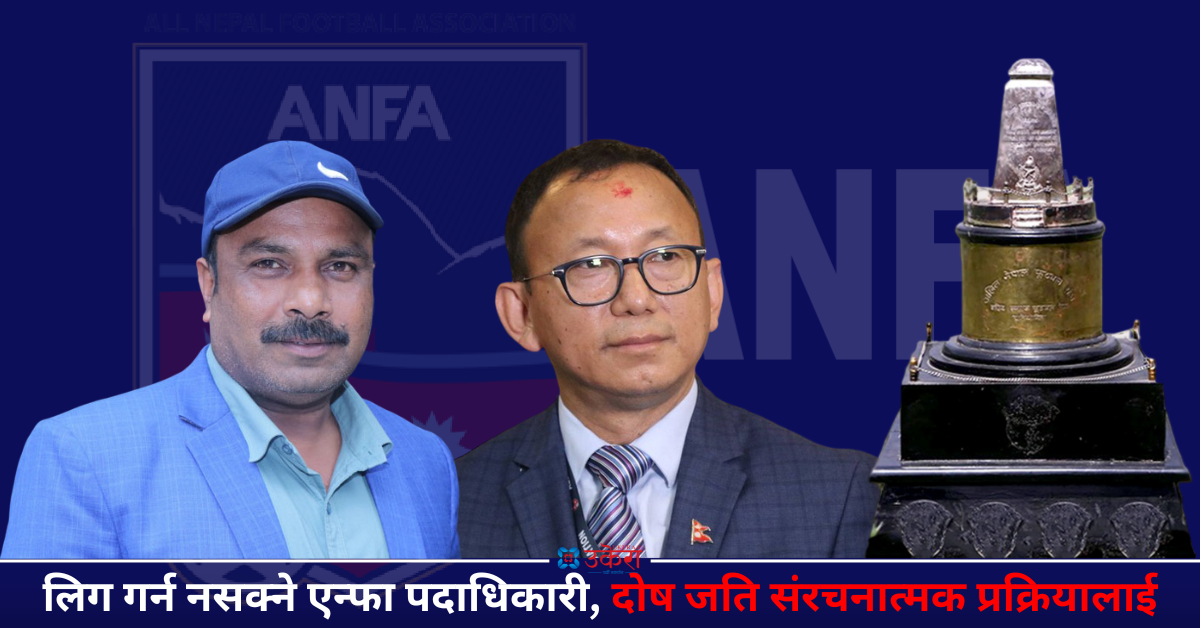 गैरजिम्मेवारीको चरम सीमामा एन्फा, दुई वर्षदेखि ठप्प ‘ए’ डिभिजन लिग