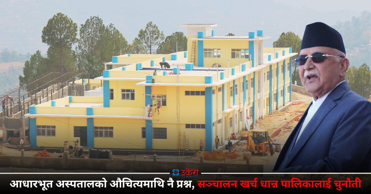 ओलीले एकसाथ शिलान्यास गरेका ३०० अस्पताल सञ्चालनमा सकस : बनेका पनि चलेनन्, पालिका भन्छन्- ‘धान्नै सकिन्न’