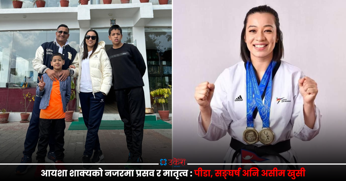 खेलाडी आयशाको प्रसव पीडा र खुसी : शरीर चिर्दा भूकम्प आए झैँ हल्लियो, पहिलो बाबु समाउँदा कचक्कै जाला जस्तो लाग्यो