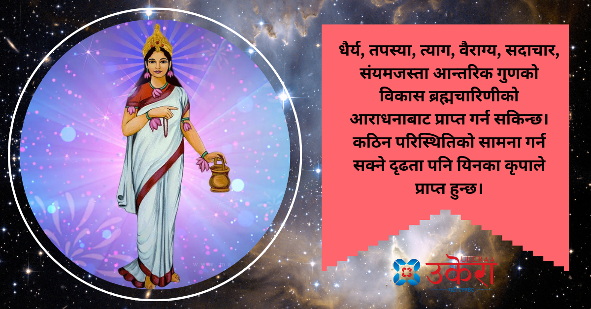 नवरात्रको दोस्रो दिन : इन्द्रियमाथि विजय प्राप्त गर्न ब्रह्मचारिणीको आराधना