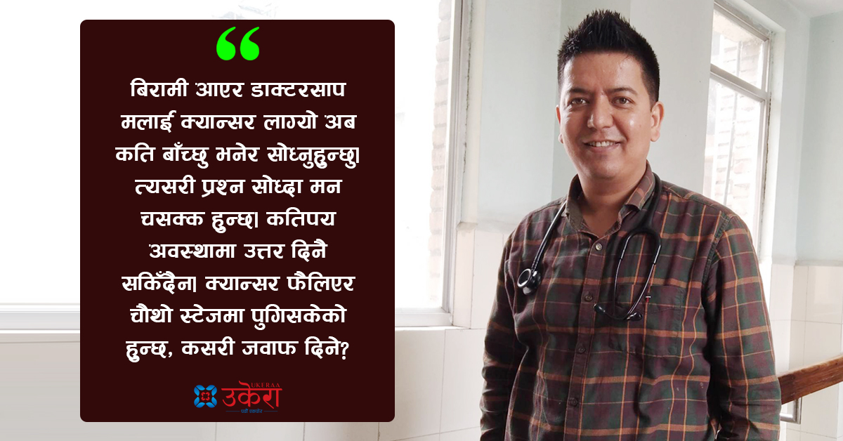 क्यान्सरले थलिएकी वृद्धाले डा.अरुणलाई भनिन्- ‘छोरो मर्न नदिनुस् है डाक्टरसाप, मेरो किरिया गर्ने समेत कोही हुँदैनन्’