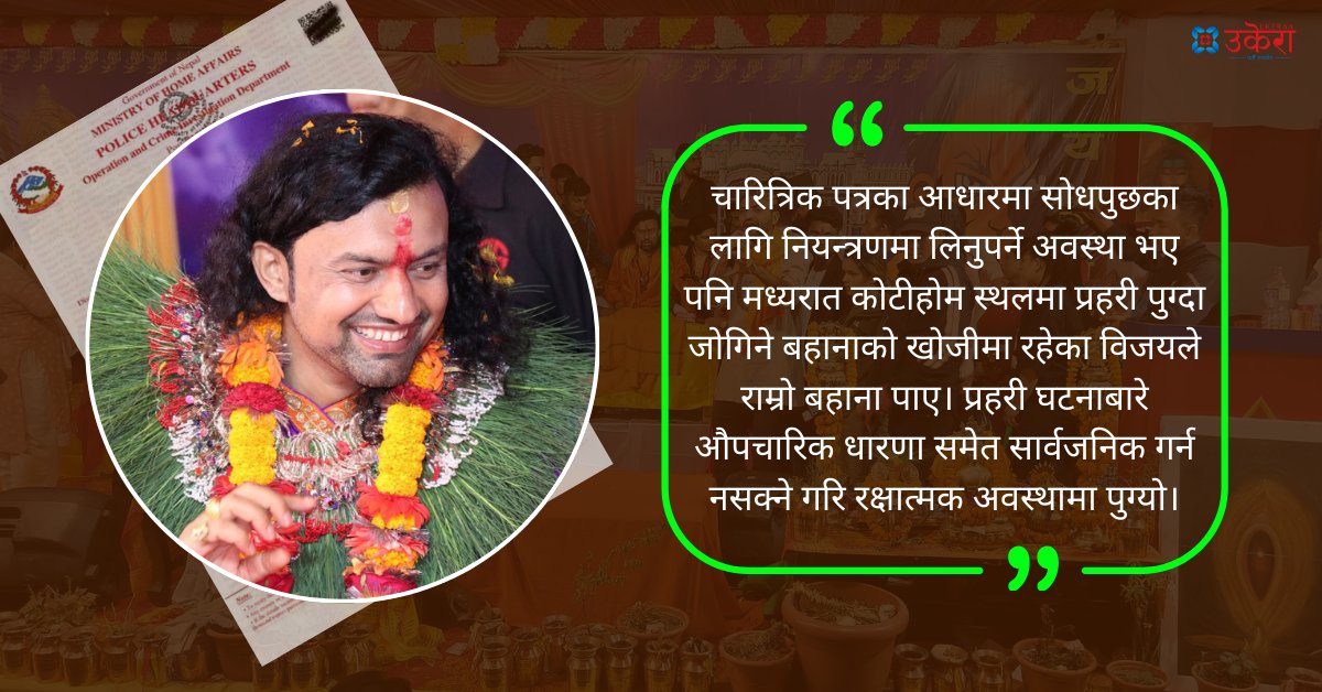 पशुपति कोटीहोममा लफडाको कारण : विजयको ‘पुलिस रिपोर्ट’मा कैफियत, व्यक्तिगत बदमासीलाई धर्मको आवरण