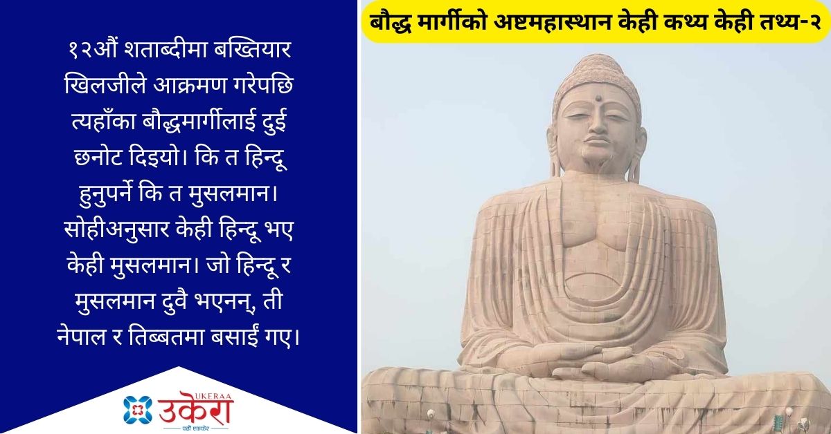 बौद्ध मार्गीको अष्टमहास्थान केही कथ्य केही तथ्य-२ : चमत्कार नदेखाउँदा बुद्धको बुद्धत्वमाथि नै प्रश्न