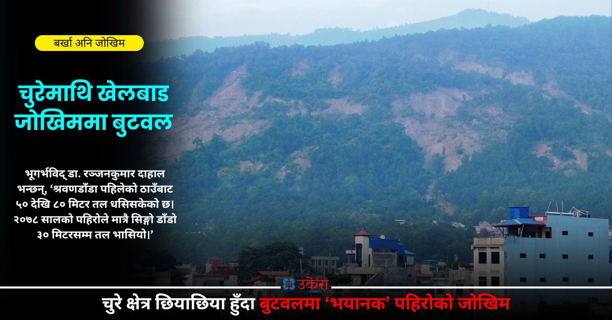 बुटवल शहर नै चुरे पहिरोको उच्च जोखिममा, भूगर्भविद् भन्छन्- ‘अझ ठूलो दुर्घटना निम्तिन सक्छ’