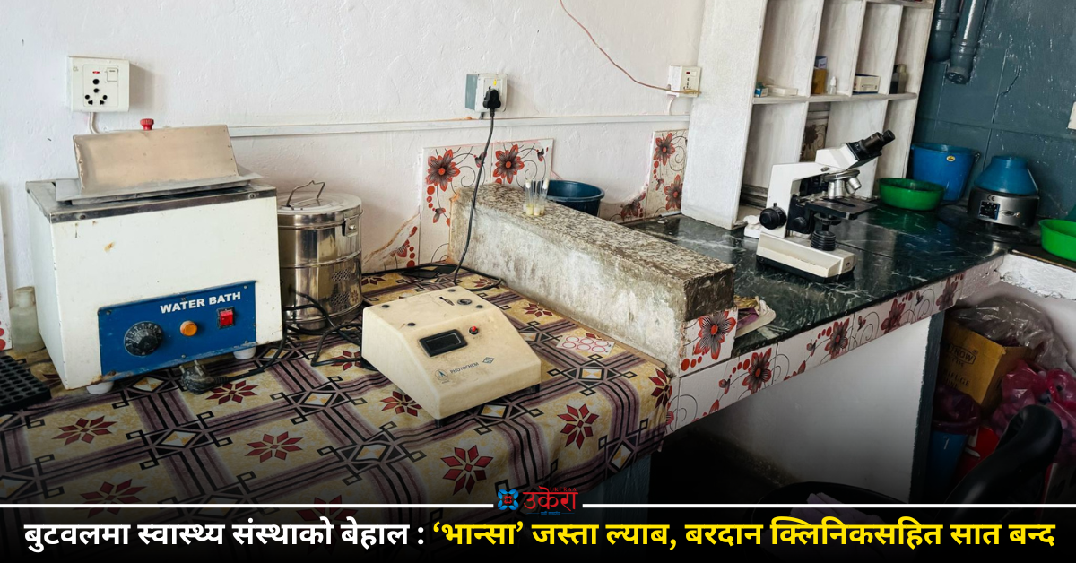 दर्ताविनाका क्लिनिक, ‘भान्सा’जस्ता ल्याब