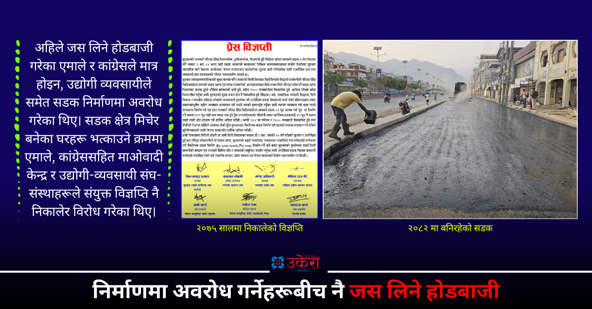 बुटवलको तीन किलोमिटर सडक निर्माणले गति लिएपछि ‘लाज पचाउँदै’ जस लिने होडबाजीमा कांग्रेस-एमाले