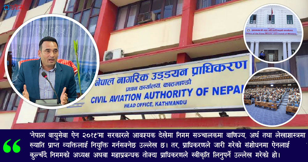 सरकारलाई नै तल पार्नेगरी प्राधिकरणको निर्देशिका संशोधन, नेपाल एयरलाइन्सको प्रमुख नियुक्ति गर्दा अब प्राधिकरणको स्वीकृत लिनुपर्ने!