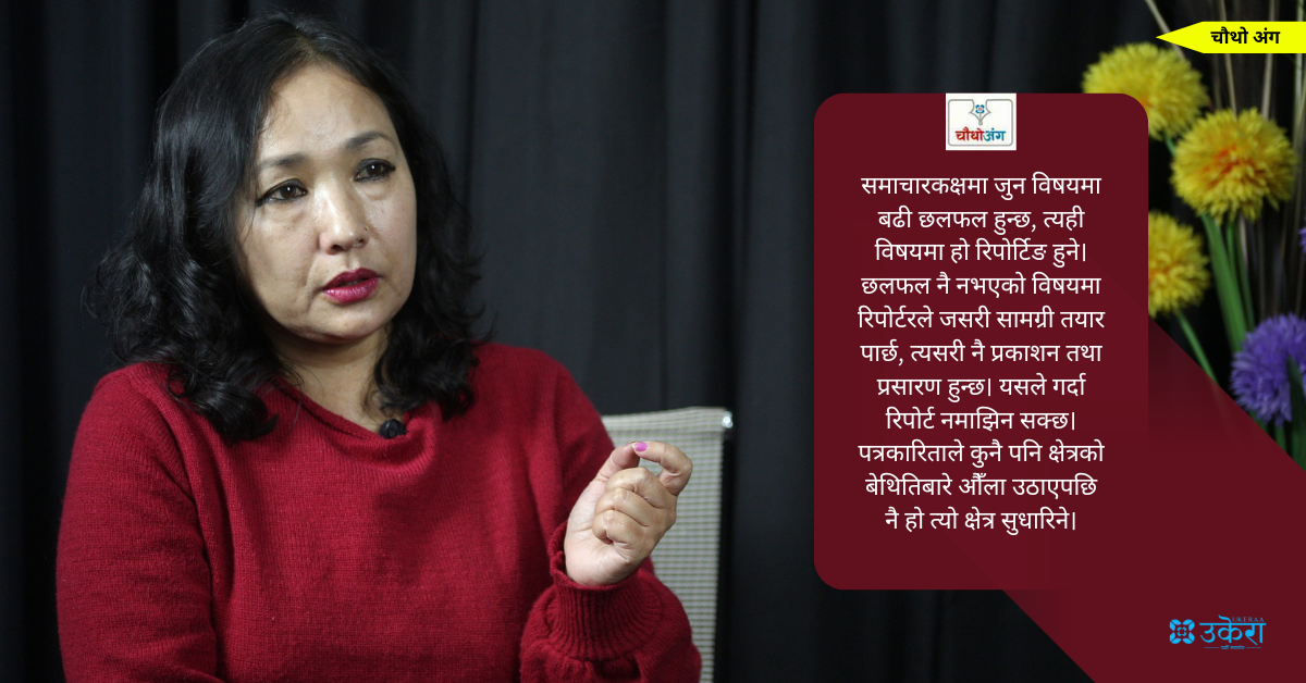 चौथो अंग : नेताका कोरा भाषणलाई महत्त्व दिने अधिकांश मिडियाले शिक्षालाई ‘इश्यू’ नै ठान्दैनन्