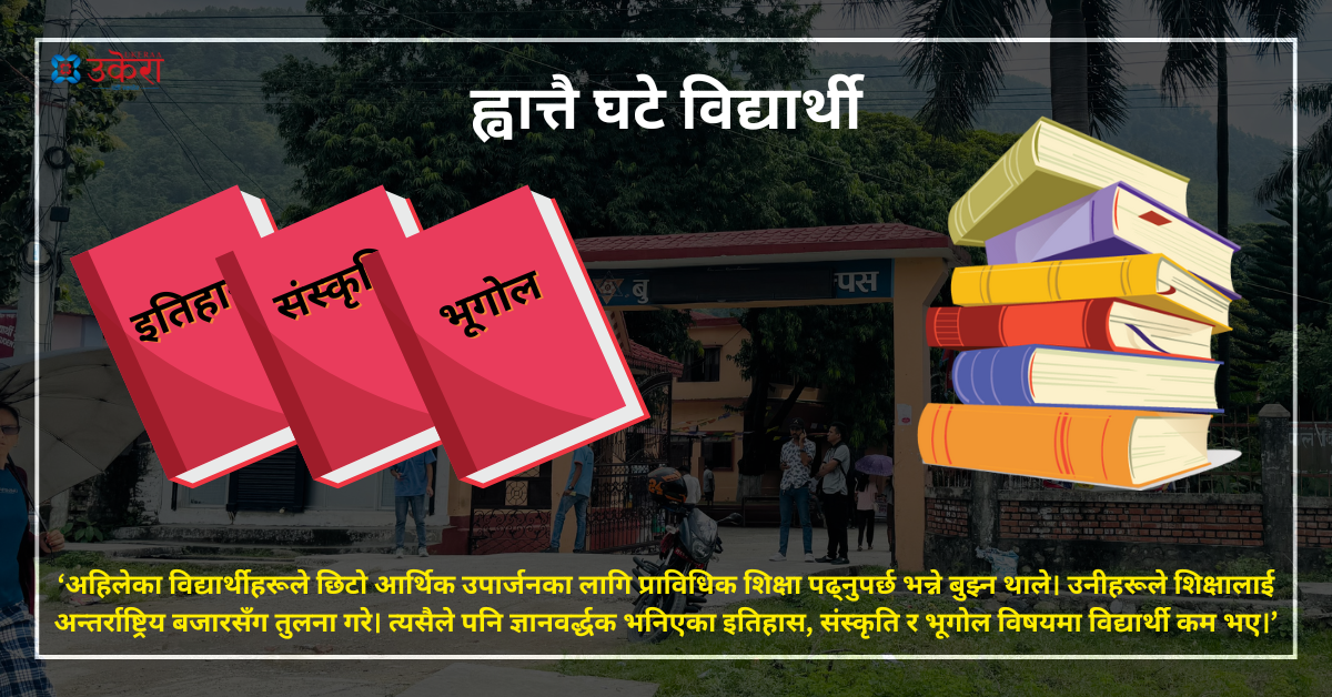 पढाइका कुरा : प्राविधिक विषयतर्फ बढ्दो आकर्षणले ह्वात्तै घटे इतिहास, संस्कृति र भूगोलका विद्यार्थी