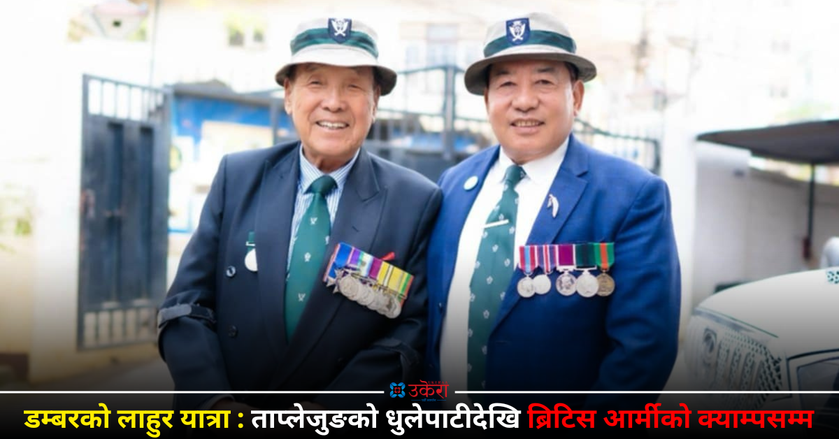 रिटायर्ड ब्रिटिस आर्मी डम्बर : शिक्षकको अन्तर्वार्तामा ‘एबिसिडी आउँछ?’ भनेर सोधे, १९ वर्षे जागिरमा लडाइँ जान पाइनँ