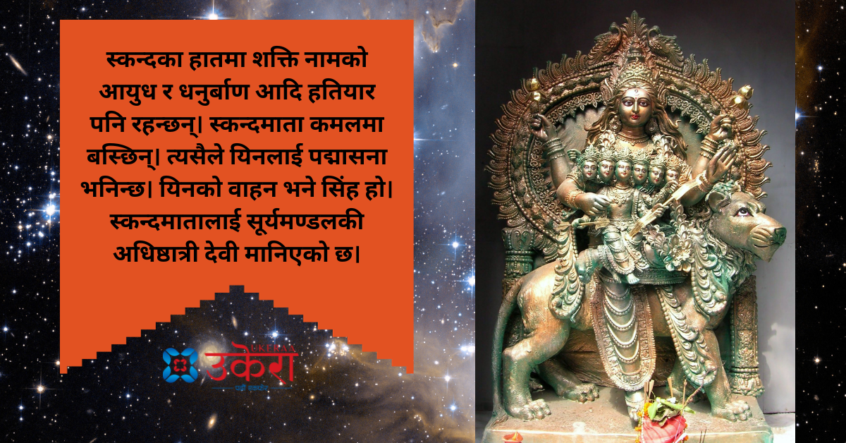 नवरात्रको पाँचौं दिन : अधिष्ठात्री देवी अर्थात स्कन्दमाताको उपासना