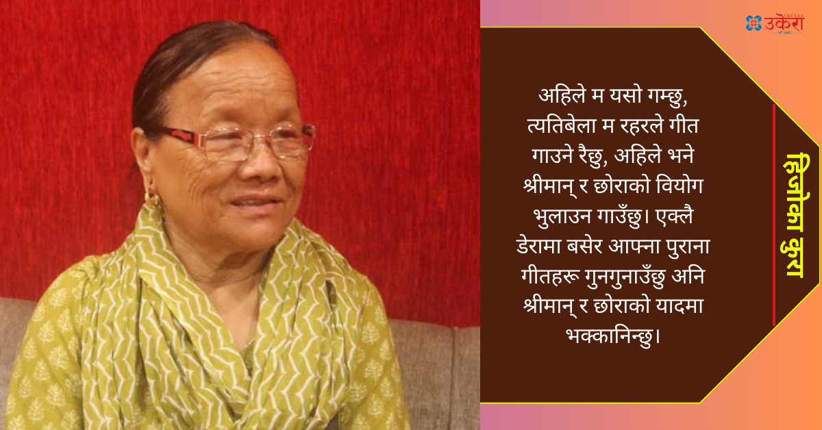 गायिका धनकुमारी गौचनको हिजोको कुरा : बेनीमा भेट भएको मान्छेसँग भागेँ, घर पुग्दा म चौथो श्रीमती रैछु