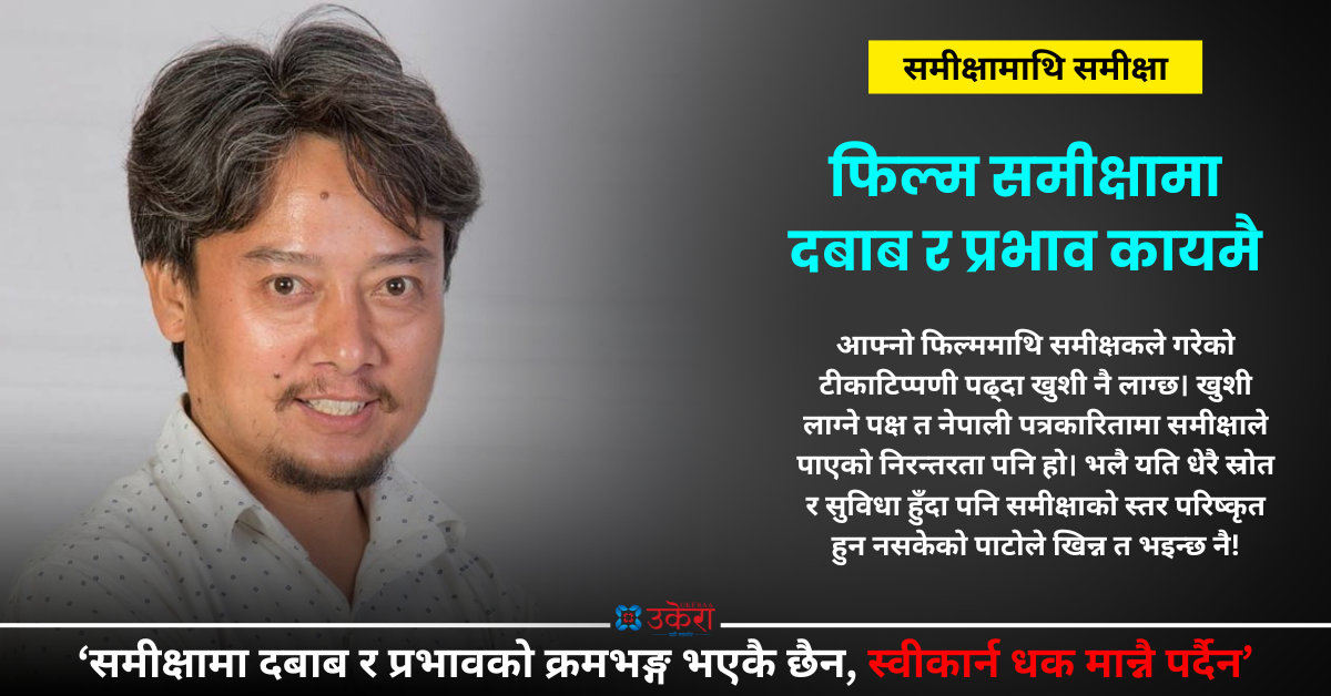 हिजो र आज : फिल्म समीक्षाको प्रवृत्ति र विकृति