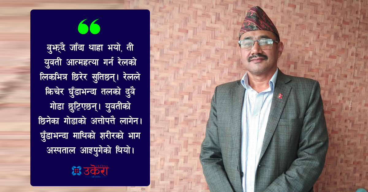 डा. पदमको उपचार अनुभव : रेलको लिकमा छिरेकी युवती रेलले किचेर विभत्स हुँदा पनि बाँचिन्