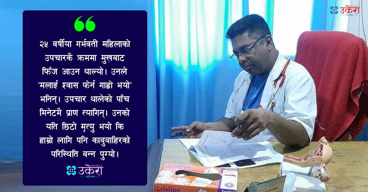 डा. अमितको उपचार अनुभव : भिडियो एक्सरे गर्दा नदेखिएको रोग हातैले छाम्दा पत्ता लागेपछि...