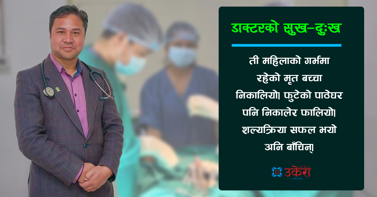 डा. विकासको उपचार अनुभव : पाठेघर फुटेर गर्भपतन भएकी महिलालाई बचाएको त्यो पल...