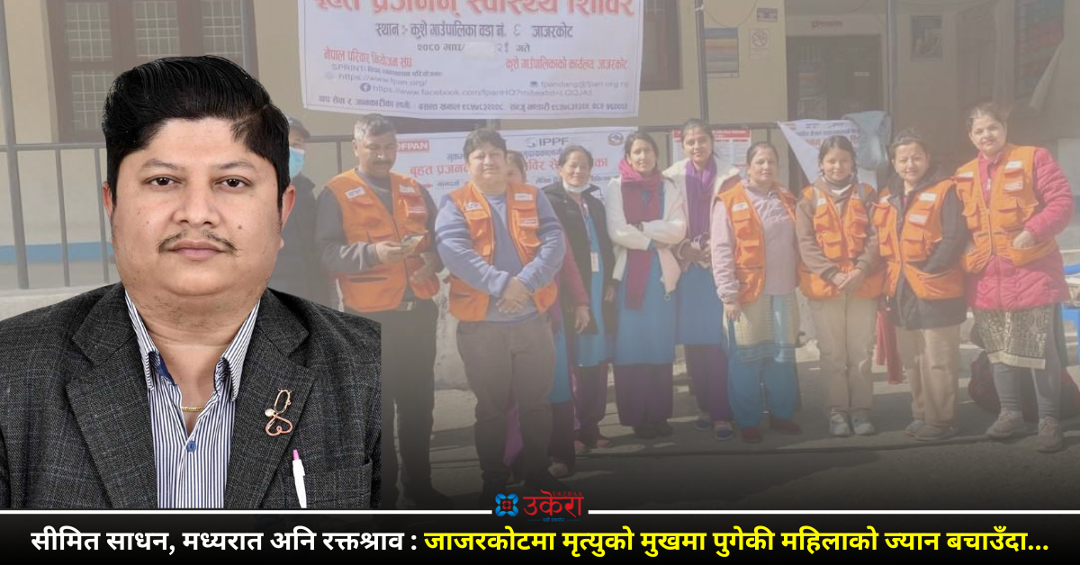 डा. अमितको उपचार अनुभव : पाठेघरमा साल अड्किएर छट्पटाइरहेकी भूकम्पपीडित महिलालाई मध्यरातमा बचाउँदा...