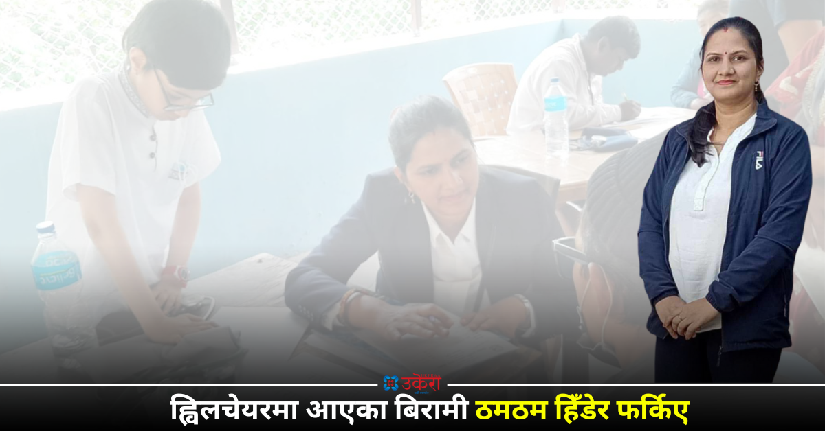 डा. वशंवदाको उपचार अनुभव : खुट्टै टेक्न नसक्ने ती युवा २० मिनेटको आयुर्वेदिक उपचारपछि ठमठम हिँड्न थाले