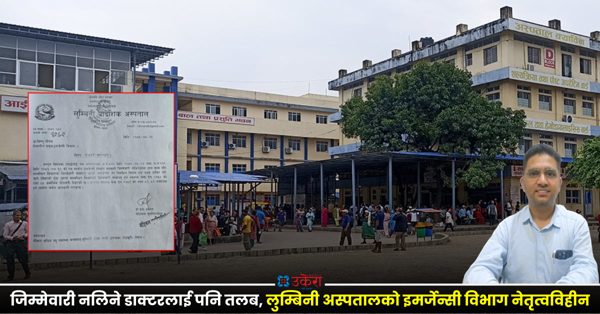 मेसु बन्न नपाएपछि डा. गौतमको अवस्था : काम पनि गर्दैनन्, सुविधा पनि छाड्दैनन्