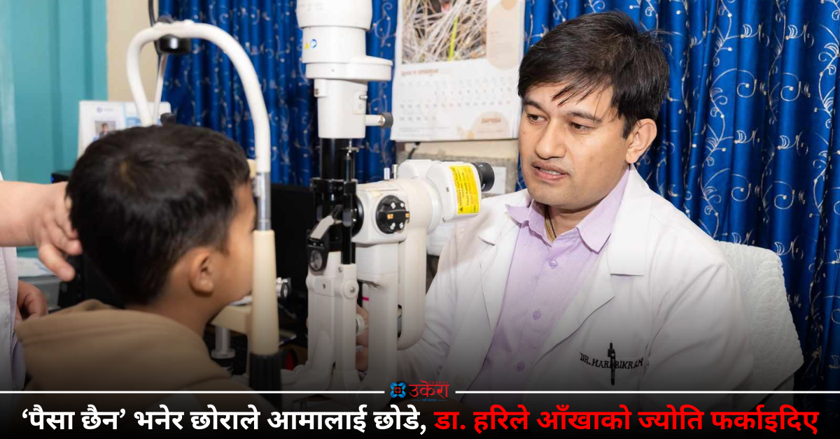 डा. हरिको उपचार अनुभव : काठमाडौंमा घर भएको छोराले दृष्टि गुमाएकी आमालाई ‘पैसा छैन’ भन्दै गाउँमै छोडेपछि...