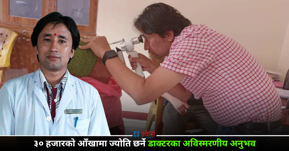 डा. कविन्द्रको उपचार अनुभव : २२ वर्षीया भारतीय महिला प्रहरीको टेढो आँखा सोझ्याएपछि...