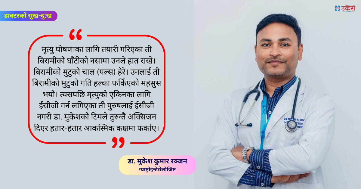 डा. मुकेशको उपचार अनुभव : मृत्यु घोषणाका लागि ‘ईसीजी’ कोठामा लैजाँदै गरेका ४५ वर्षीय पुरुषले हात चलाएपछि...