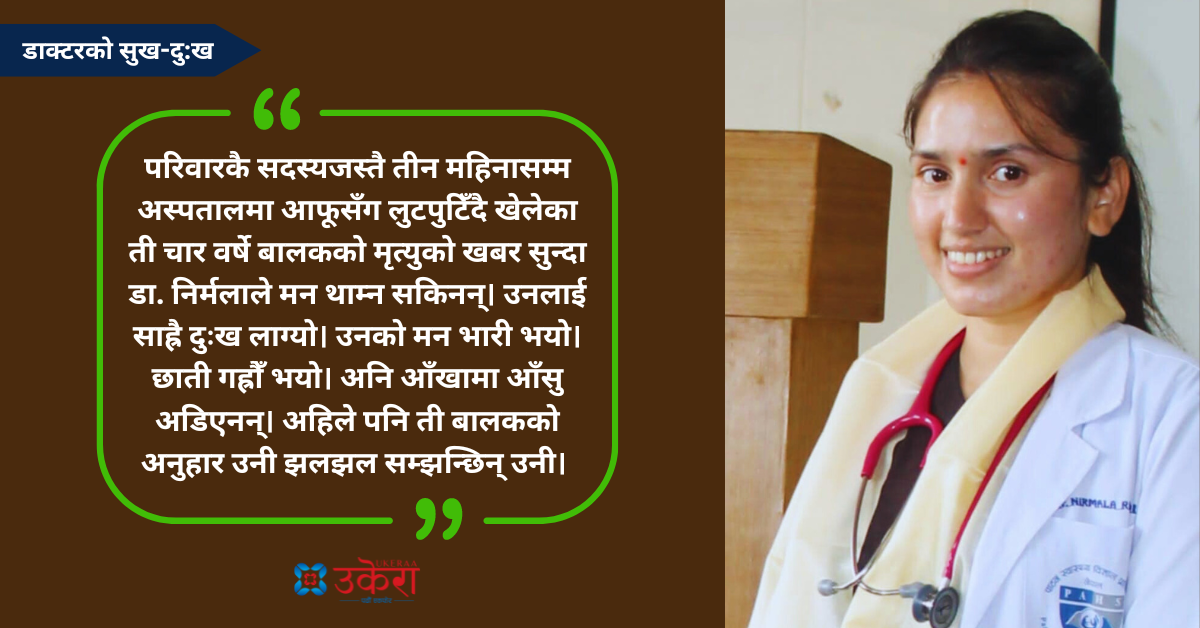 डा. निर्मलाको उपचार अनुभव : तीन महिनासम्म आफूसँग लुटपुटिएका चार वर्षीय मिर्गौला पीडित बालकको मृत्युको खबर सुन्दा...