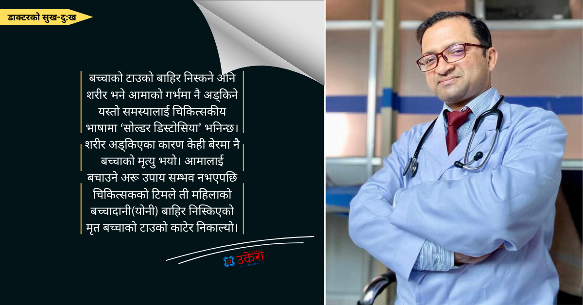 डा. प्रकाशको उपचार अनुभव : २२ वर्षीया गर्भवतीले जन्माउन नसकेको मृत बच्चाको टाउको काटेर निकाल्नु परेको त्यो घटना