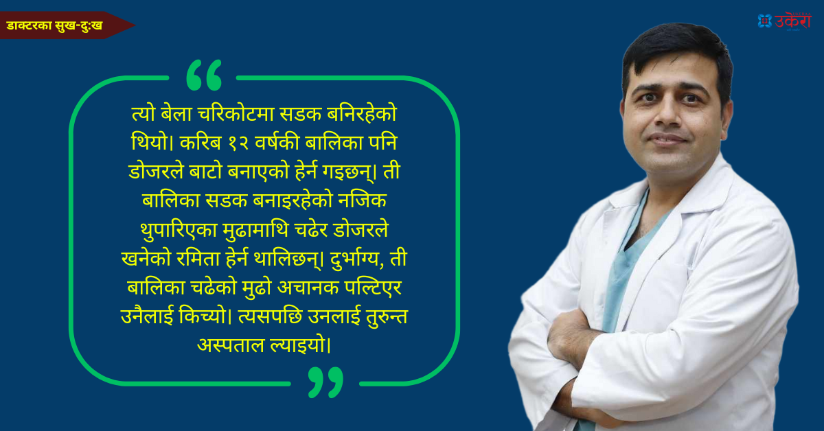 डा. प्रशान्तको उपचार अनुभव : डोजर हेर्न जाँदा मुढाले किचिएकी १२ वर्षीया बालिकाले हेर्दाहेर्दै प्राण त्यागेपछि...