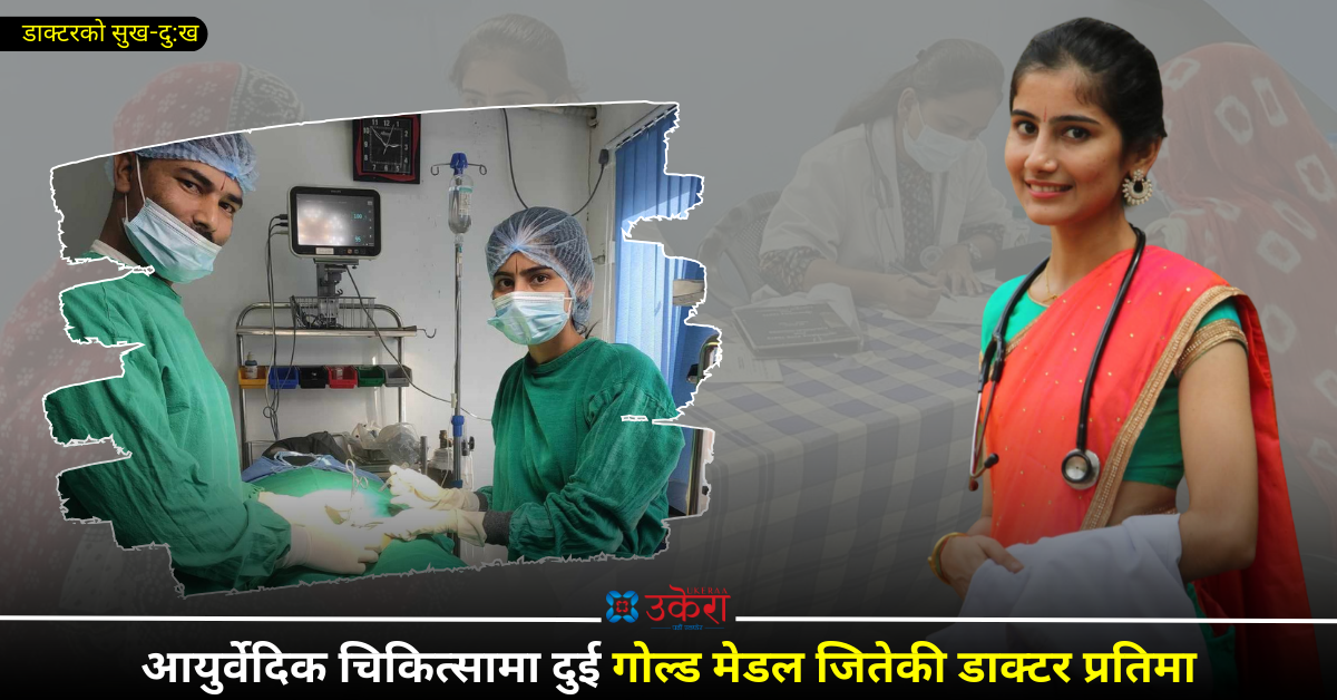 गोल्ड मेडलिष्ट डा. प्रतिमाको उपचार अनुभव : अप्ठेरो पर्यो कि फोन हानिहाल्ने ती भारतीय बिरामीसँगको भावनात्मक सम्बन्ध