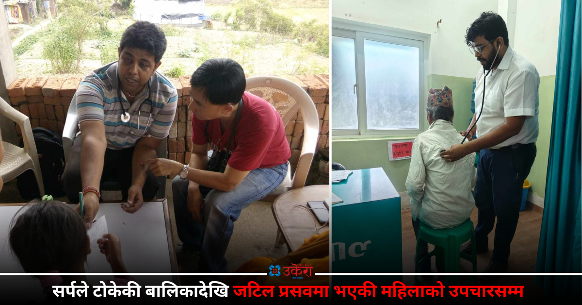 डा. सन्तोष साहको उपचार अनुभव : आमाले जन्मिने बित्तिकै छोडेकी ती बालिका ‘करेट’ सर्पले डसेपछि...