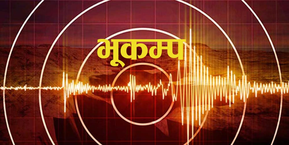 बझाङको चैनपुर केन्द्रविन्दु भएर भूकम्प, तीव्रता ६.३ म्याग्नेच्यूड