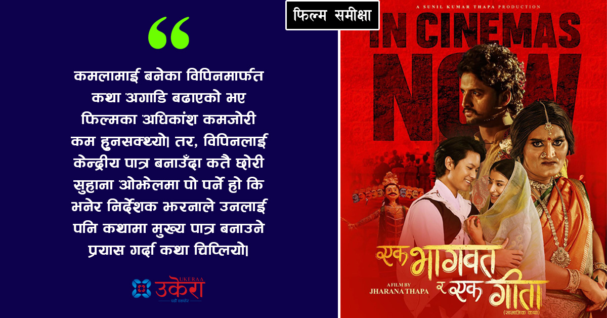 एक भागवत र एक गीता : विपिनको सट्टा सुहानालाई केन्द्रीय पात्र बनाउने लोभमा खस्किएको फिल्म